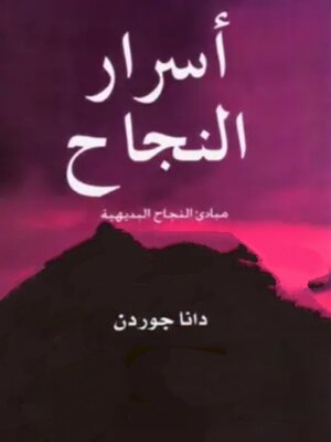 cover image of أسرار النجاح